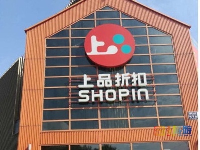 2019年度我最喜爱的商场评选 上品折扣与贸易代理的双重魅力